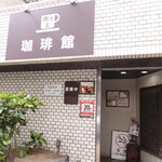 ホッと珈琲館 - 