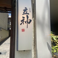 京料理 立神 - 