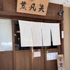 そば切り 荒凡夫 - 