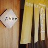 たがねや - 