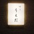 すし うえだ - その他写真: