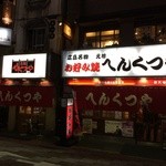 元祖へんくつや - 店の外観