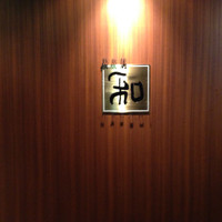 知喜多亭 和 - ちょっと敷居が高いよね普段は（笑）