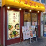 ラーメン東雲亭 - 外観