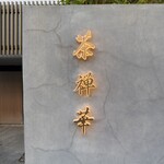 茶禅華 - 