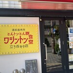 ワシントン食堂 - 