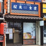 桜蔵食堂 - 外観