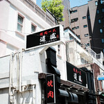 焼肉一式 道盛 - 外観