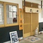 寿し料理 花田 - 