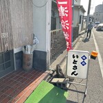 いとさん - 