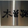 木曽路 - 