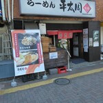 平太周 味庵 - 