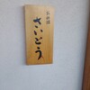 お料理 さいとう - 