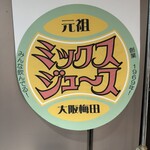 梅田 ミックスジュース - 