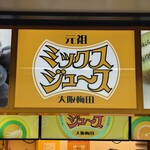 梅田 ミックスジュース - 