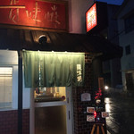 貴味蛸 - ＪＲ摂津本山・阪急岡本から徒歩5分。