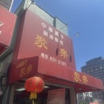 聚楽 - 