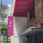 麻布笄軒 - 