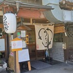 うな藤 - 