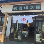 補陀洛本舗 - 