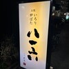 土佐いろり炉ばた 八一六 - 