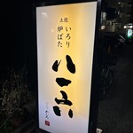 土佐いろり炉ばた 八一六 - 