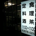 瀧野川 - 店の看板