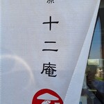 湯河原 十二庵 - 