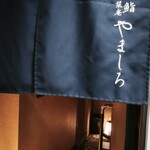 北新地 鮨 栞庵 やましろ - 