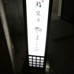 北新地 鮨 栞庵 やましろ - 