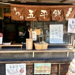 山田五平餅店 - 