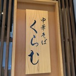 中華そば くらむ - 