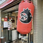 極上からあげ から丸 - 