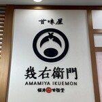 甘味屋幾右衛門 - 