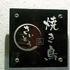 焼き鳥　さいとう