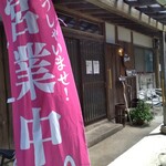 湧水処 ヨコハマ亭 - 入口と幟
