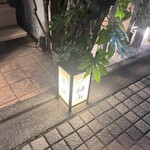 和み - 
