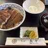 うなぎの魚十 - 