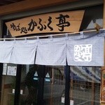 Sobadokoro Kafukutei - 入り口