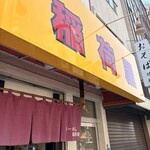 らーめん 稲荷屋 - 
