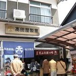 高田屋製菓 - 