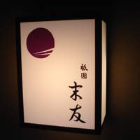 祇園 末友 - 