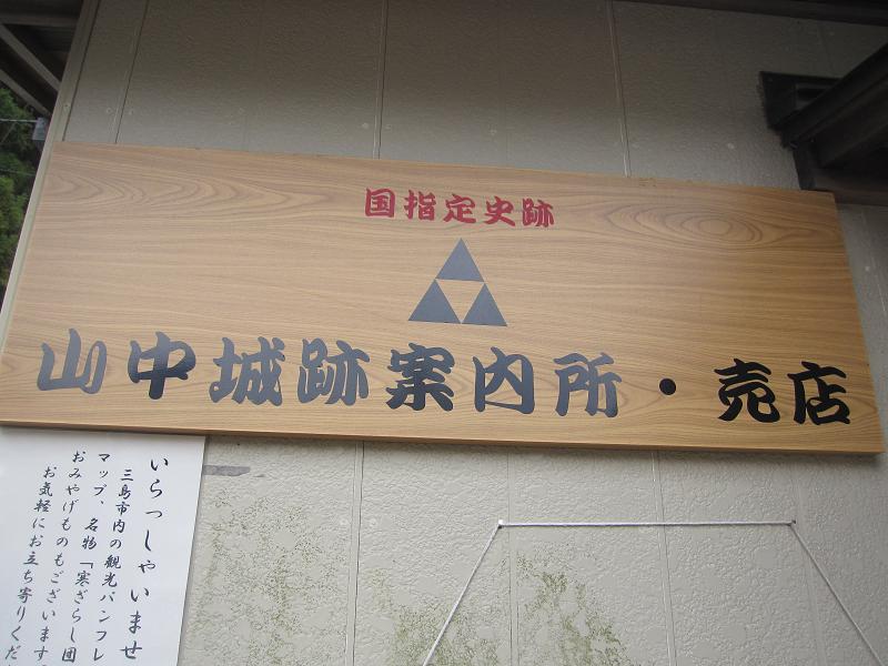 山中城案内所売店 name=