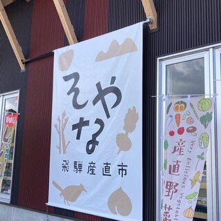 口コミ一覧 : 道の駅アルプ飛騨古川 - 飛騨古川/道の駅 [食べログ]