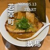 麺屋台 我馬 - 