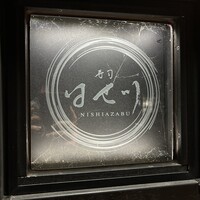 寿司 はせ川 西麻布店 - 
