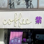 珈琲紫 - 店頭