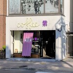 珈琲紫 - 店頭