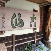 古仙 - 日本料理　古仙、　創業５０年を超える老舗料亭、門を入ると大きな一枚板の看板が誇らしげに掲げられていた