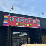 韓国家庭料理 金さんの台所 - 